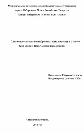 План-конспект урока по изобразительному искусству в 6 классе Тема урока: « Цвет. Основы цветоведения»