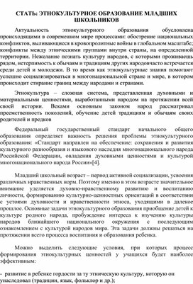 СТАТЬ: ЭТНОКУЛЬТУРНОЕ ОБРАЗОВАНИЕ МЛАДШИХ ШКОЛЬНИКОВ