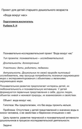 Познавательно-исследовательский проект "Вода вокруг нас"