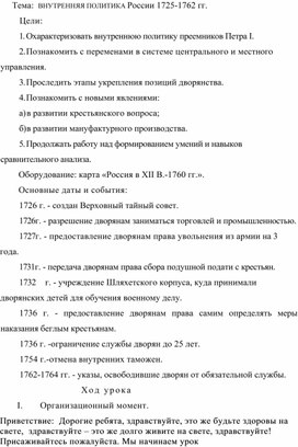 Урок по теме Внутренняя политика в годы Дворцовых переворотов