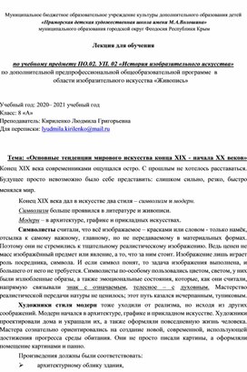 Лекция для 8 класса по учебному предмету ПО.02. УП. 02 «История изобразительного искусства» на тему «Основные тенденции мирового искусства конца XIX - начала XX веков»