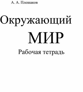 Окружающий мир