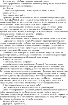 Беседа на тему: «Азбука здоровья» в старшей группе.