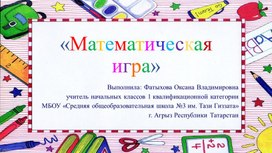 Игра по формированию математической грамотности