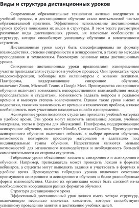 Обложка для материала Виды и структура дистанционных уроков