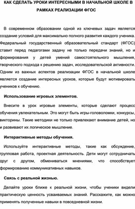 " Как сделать уроки интересными в начальной школе в рамках реализации ФГОС"