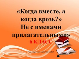 Обложка для материала Презентация к уроку русского языка в 6 классе на тему "Не с прилагательными"