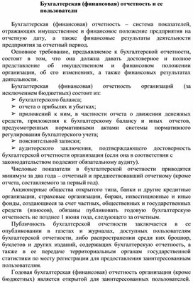 Обложка для материала Бухгалтерская (финансовая) отчетность и ее пользователи