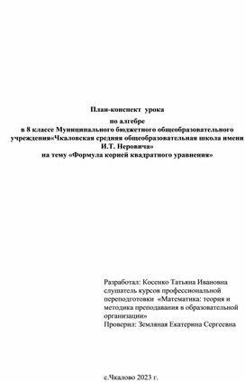 Разработка урока "Формулы корней квадратного уравнения" алгебра 8 класс