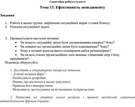Обложка для материала Самостійна робота студента Тема 13. Ефективність менеджменту  Завдання