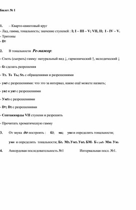 Экзаменационные билеты Сольфеджио 7 кл ОП