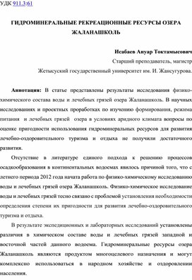 ГИДРОМИНЕРАЛЬНЫЕ РЕКРЕАЦИОННЫЕ РЕСУРСЫ ОЗЕРА ЖАЛАНАШКОЛЬ