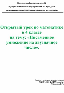 Обложка для материала Открытый урок по математике в 4 классе на тему: «Письменное умножение на двузначное число».