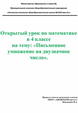 Открытый урок по математике в 4 классе на тему: «Письменное умножение на двузначное число».