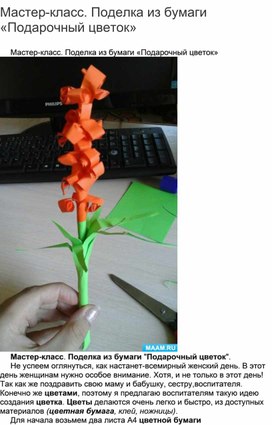 Обложка для материала Мастер-класс. Поделка из бумаги «Подарочный цветок»