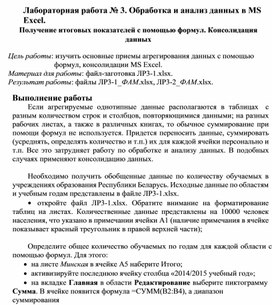 Обложка для материала Лабораторная работа № 3. Обработка и анализ данных в MS Excel. Получение итоговых показателей с помощью формул. Консолидация данных