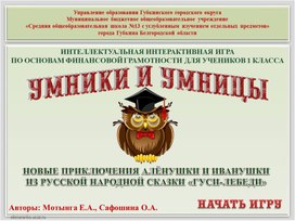 Часть 1. Интеллектуальная интерактивная игра по основам финансовой грамотности для учеников 1 класса, «Новые приключения Алёнушки и Иванушки из русской народной сказки «Гуси-лебеди»