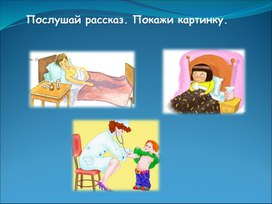 Обложка для материала Презентация "Вова простудился"