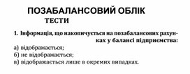 Обложка для материала ПОЗАБАЛАНСОВИЙ ОБЛІК ТЕСТИ