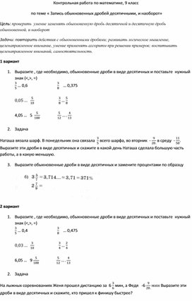 Контрольная работа по математике, 9 класс  по теме « Запись обыкновенных дробей десятичными, и наоборот»