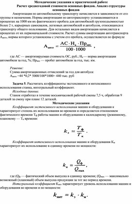 Обложка для материала Методические указания к практической работе  Расчет среднегодовой стоимости основных фондов. Анализ структуры основных фондов