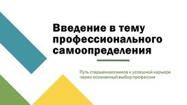Обложка для материала Презентация на тему _Введение в тему профессионального самоопределения_
