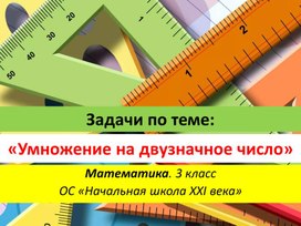 Презентация: "Задачи по теме:  Умножение на двузначное число"