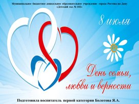 Презентация для детей дошкольного возраста " Всероссийский день семьи, любви  и верности."