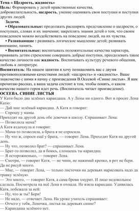 Обложка для материала Беседа на тему: « Щедрость, жадность» группы общеразвивающей направленности для детей 6-7 лет.