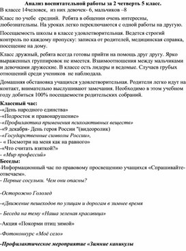 Анализ воспитательной работы за 2 четверть 5 класс.