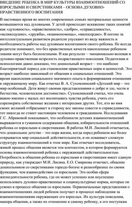 ВВЕДЕНИЕ РЕБЕНКА В МИР КУЛЬТУРЫ ВЗАИМООТНОШЕНИЙ СО ВЗРОСЛЫМИ И СВЕРСТНИКАМИ – ОСНОВА ДУХОВНО-НРАВСТВЕННОГО ВОСПИТАНИЯ