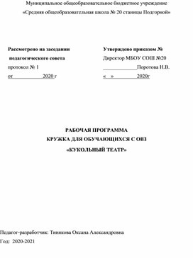 РАБОЧАЯ ПРОГРАММА КРУЖКА ДЛЯ ОБУЧАЮЩИХСЯ С ОВЗ «КУКОЛЬНЫЙ ТЕАТР»