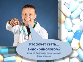 Обложка для материала методическая разработка по теме " Кто хочет стать эндокринологом" 8 класс