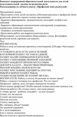 Конспект непрерывной образовательной деятельности для детей подготовительной  группы по развитию речи Рассказывание из личного опыта: «Профессия моих родителей»