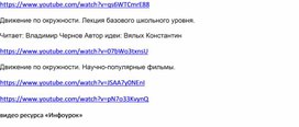 Обложка для материала Тема_криволинейное движение_10 классвидеоресурсы