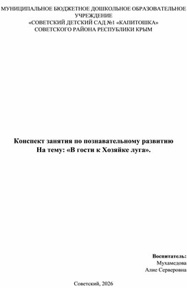 Обложка для материала Конспект занятия по познавательному развитию На тему: «В гости к Хозяйке луга».