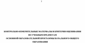 Обложка для материала КИМ и критерии оценивания по предметам в начальной школе