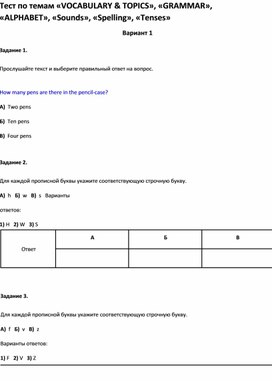 Обложка для материала Тест  «VOCABULARY & TOPICS», «GRAMMAR», «ALPHABET», «Sounds», «Spelling», «Tenses»