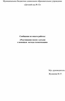 Сообщение из опыта работы: "Разучивание песен с детьми с помощью метода схематизации"