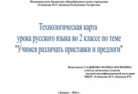 Технологическая карта урока по русскому языку "Учимся различать приставки и предлоги" (2 класс)