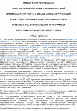 Обложка для материала Методические рекомендации по выполнению выпускной квалификационной работы
