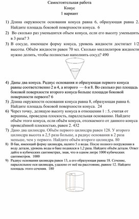 Обложка для материала Самостоятельная работа "Цилиндр. Конус. Задачи из ЕГЭ"