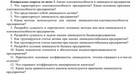 Обложка для материала Контрольные вопросы по теме 5. Анализ платежеспособности и ликвидности предприятия