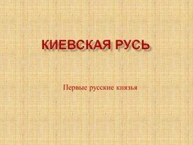 Киевская Русь