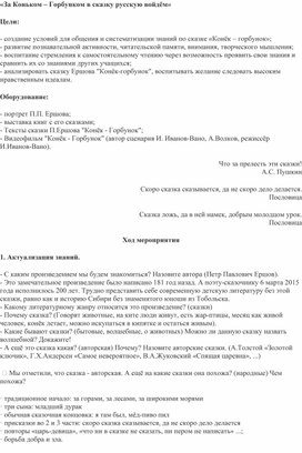 Обложка для материала «За Коньком – Горбунком в сказку русскую войдём»