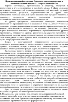Обложка для материала Производственный потенциал. Производственная программа и производственная мощность. Резервы производства