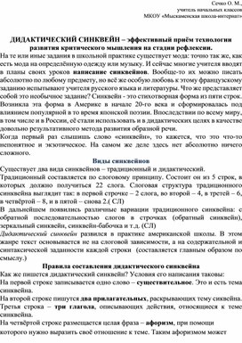 ДИДАКТИЧЕСКИЙ СИНКВЕЙН – эффективный приём технологии развития критического мышления на стадии рефлексии.