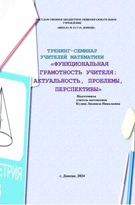 Обложка для материала ТРЕНИНГ-СЕМИНАР    УЧИТЕЛЕЙ МАТЕМАТИКИ  «ФУНКЦИОНАЛЬНАЯ ГРАМОТНОСТЬ УЧИТЕЛЯ:  АКТУАЛЬНОСТЬ, ПРОБЛЕМЫ, ПЕРСПЕКТИВЫ»