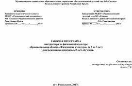 РАБОЧАЯ ПРОГРАММА инструктора по физической культуре  образовательная область «Физическая культура»  (с 3 до 7 лет)