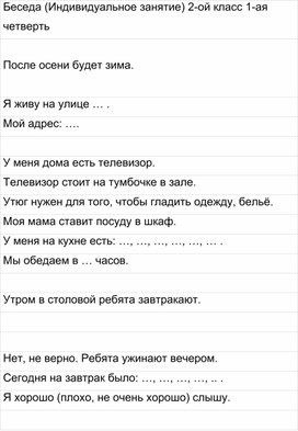Обложка для материала Беседа (Индивидуальное занятие) 2-ой класс 1-ая четверть